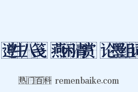 遵生八笺·燕闲清赏·论墨组词是什么意思的图片